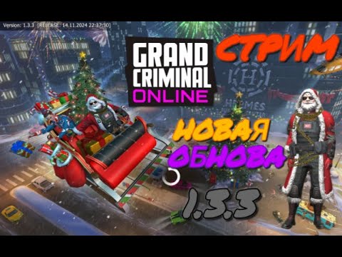 Видео: СТРИМ по ГКО.GCO.Grand Criminal Online. Фарм и общение.