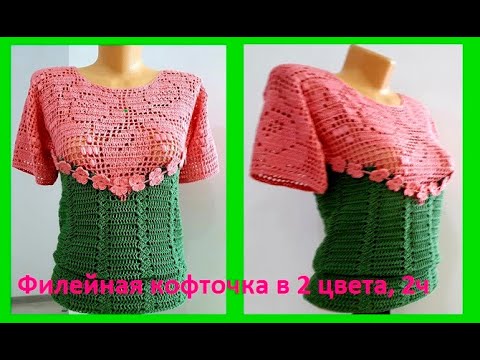 Видео: Филейная кофточка " 2 цвета и 2 узора" , 2 ч, Вязание КРЮЧКОМ , crochet blouse ( В № 199)