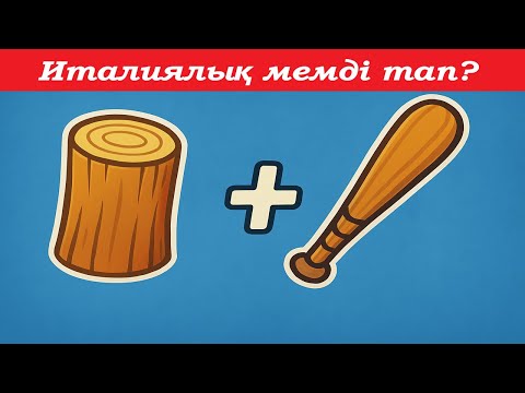 Видео: ИТАЛИЯЛЫҚ МЕМДЕРДІ ЭМОДЗИ АРҚЫЛЫ ТАП | ӨТЕ ҚЫЗЫҚ ОЙЫН