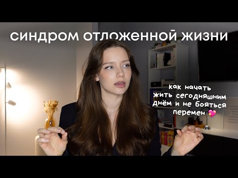 Видео: синдром отложенной жизни | как перестать ждать и начать жить