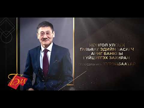 Видео: Би нэвтрүүлэг Хүрэлбаатар "Ариг" банкны гүйцэтгэх захирал