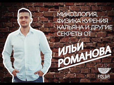 Видео: Илья Романов интервью. Миксология. Физика курения и другие секреты. 10 ВЫПУСК.