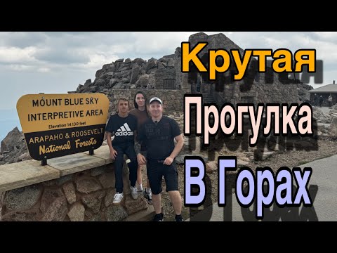 Видео: 4500 над уровнем моря / Приключения в Горах Колорадо / жизнь в Колорадо