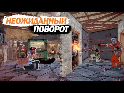 Видео: RUST - Очень неожиданный поворот. Разозлил соседей