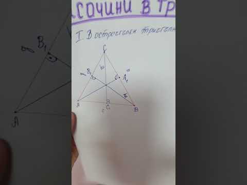 Видео: Височини в триъгълник (ЧАСТ 1)