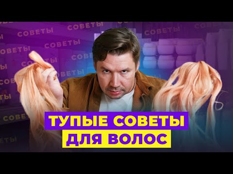 Видео: ТУПЫЕ СОВЕТЫ ИЗ ИНТЕРНЕТА ДЛЯ ВОЛОС! МНЕНИЕ ПАРИКМАХЕРА!
