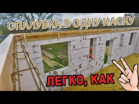 Видео: Самая простая опалубка армопояса! Без помощников и труда
