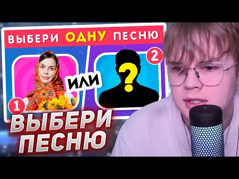 Видео: КАША СМОТРИТ - ВЫБЕРИ ОДНУ ПЕСНЮ / Выбиралки / EMOJI COOL 😎