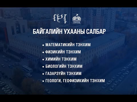 Видео: МУИС-ийн Шинжлэх ухааны сургууль | Байгалийн ухааны салбар /1-р хэсэг/