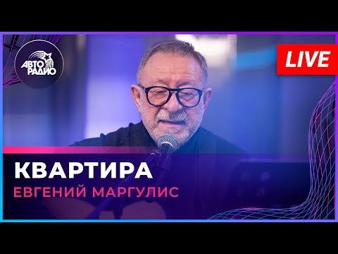 Видео: Евгений Маргулис - Квартира (LIVE @ Авторадио)