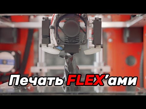 Видео: 3D печать гибкими материалами. FLEX, TPU, TPE, SEBS и т.д.