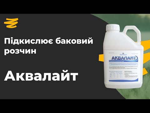 Видео: ЧИМ ПІДКИСЛИТИ ВОДУ ДЛЯ ГЛІФОСАТУ НА СОЮ?💦 АКВАЛАЙТ