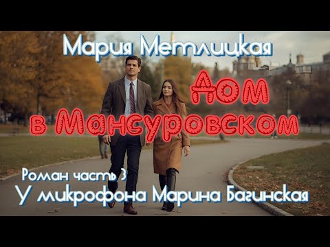Видео: Мария Метлицкая "Дом в Мансуровском" Роман часть 3 У микрофона Марина Багинская