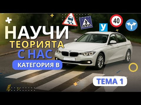 Видео: Научи теорията с нас : Тема 1 : ОСНОВНИ ПОНЯТИЯ #листовки #теория #изпит