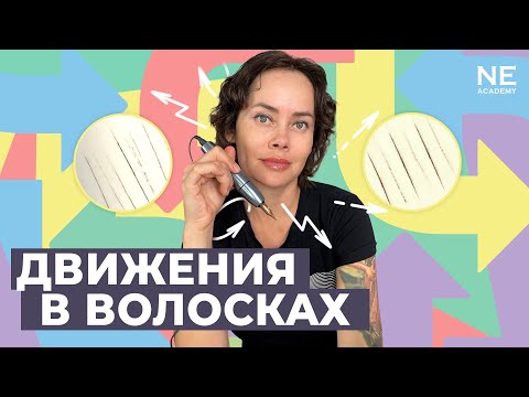 Видео: Движения в волосках