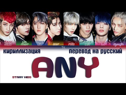 Видео: Stray Kids – Any (아니) [ПЕРЕВОД НА РУССКИЙ/КИРИЛЛИЗАЦИЯ Color Coded Lyrics]