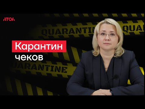 Видео: Карантин чеков!  #чеки #фнс #ошибкивчеке #чексошибкой  #карантинчеков #фз54  #атол  #ккт #upgrade