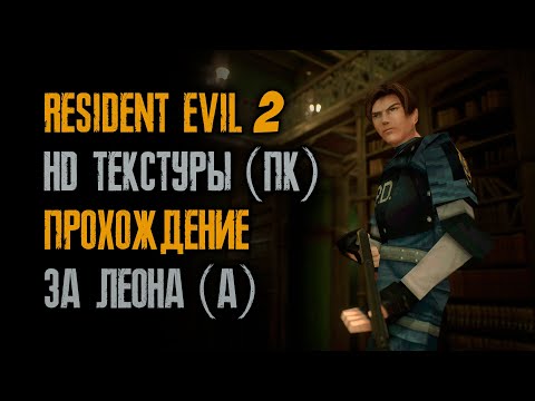 Видео: #143/25 Тренируюсь на самой высокой сложности - Кошмар - Resident Evil 2: Leon A