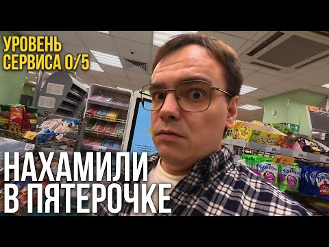 Видео: МНЕ НАГРУБИЛИ В ПЯТЁРОЧКЕ… я что ли виноват, что QR-код стёрт?!
