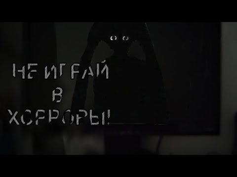 Видео: НЕ ИГРАЙ В ХОРРОРЫ! | Страшная история