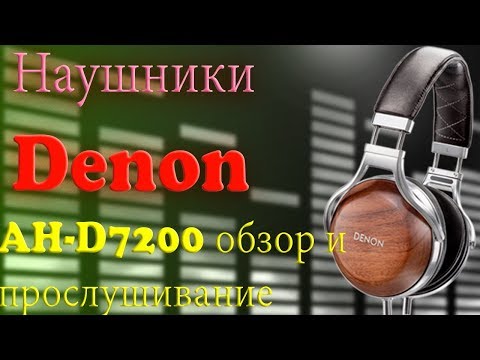 Видео: Наушники Denon AH-D7200. Конструкция и особенности