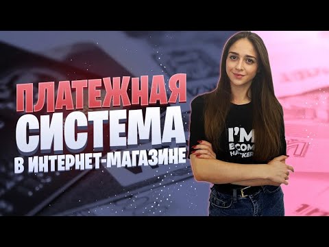 Видео: Платежные системы для интернет-магазина | Топ 12 платежных сервисов для онлайн-бизнеса