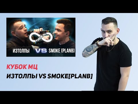 Видео: РЕАКЦИЯ КУБОК МЦ ИЗТОЛПЫ vs SMOKE[PLANB]