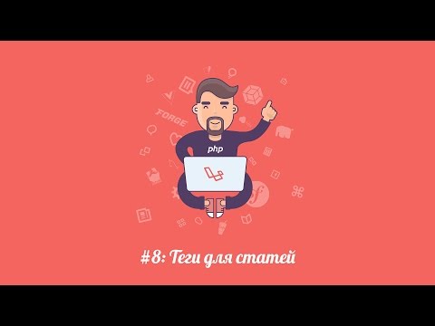 Видео: Laravel.su #8: Теги для статей