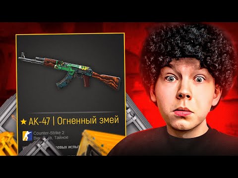 Видео: Топ Моменты CS | КАЛАШ ОГНЕННЫЙ ЗМЕЙ С ПЕРВОГО ЖЕ КЕЙСА