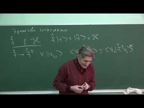 Видео: Парфёнов К.В. - Квантовая теория.Ч.1.Лекции - 2. Эрмитовы операторы