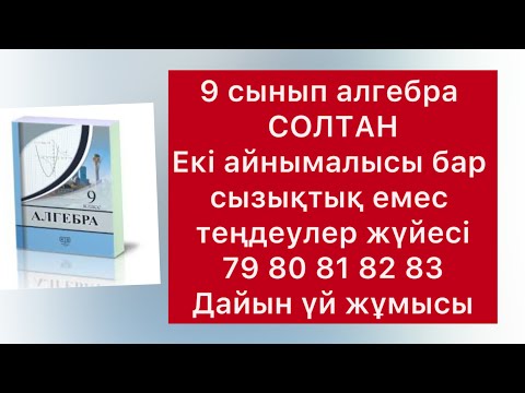 Видео: 79-83 есептер алгебра 9 сынып солтан