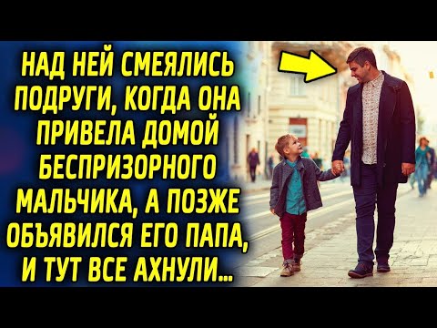 Видео: С нее удивлялись подруги, когда она привела домой мальчишку, а спустя время объявился папа мальчика…