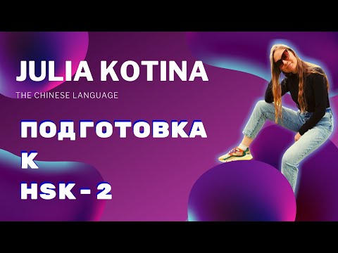 Видео: Подготовка к HSK-2 | Разбор экзамена HSK | Советы и подготовка