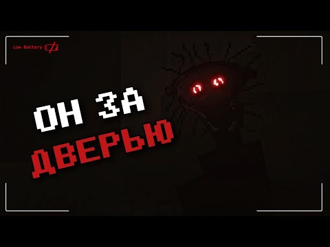 Видео: ФЕНОМЕН THE BOILED ONE В МОЁМ ДОМЕ | Хоррор моды Майнкрафт