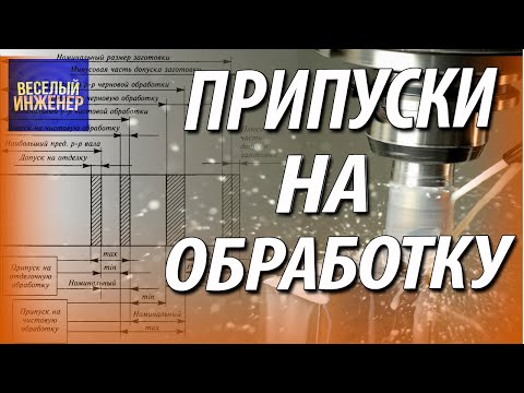 Видео: Припуск на обработку детали Какие припуски детали бывают