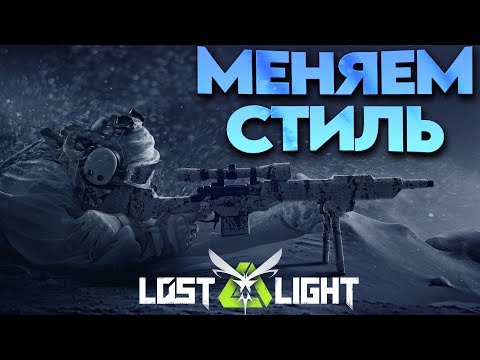 Видео: Lost light - ТЕХНИКА СПЕЦНАЗА Лост лайта 😁 | стрим | для тех кто устал от арена брекаут)