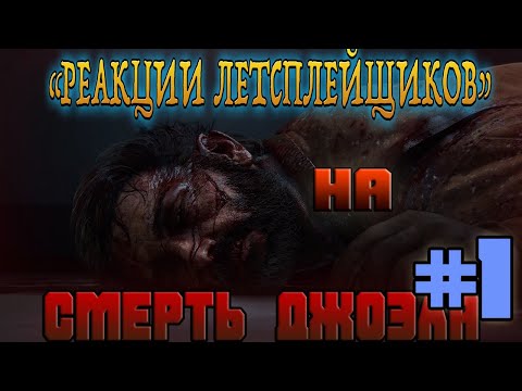 Видео: Реакции Летсплейщиков на смерть Джоэла из The Last of Us: Part 2 [#1] [FPS]