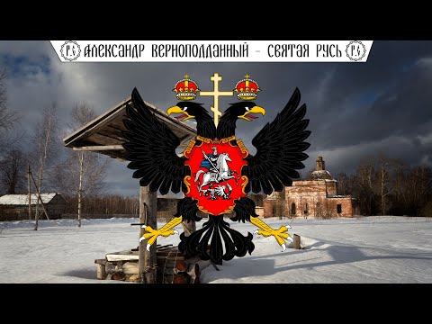 Видео: Александр Верноподданный - "Святая Русь"