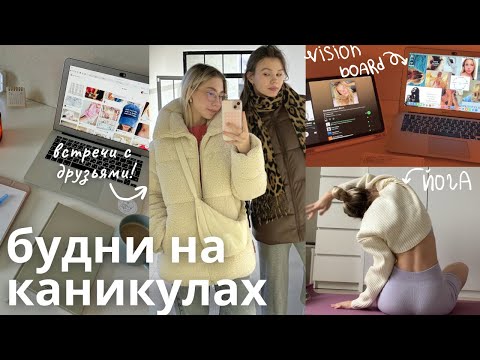Видео: ОБЫЧНЫЕ ДНИ на каникулах | уютный влог, встречи с друзьями, мастер-класс по лепке