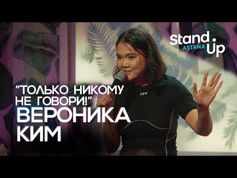 Видео: Вероника Ким "Только никому не говори!". Сольный стендап концерт