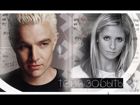 Видео: ►Buffy and Spike►Дай мне тебя забыть