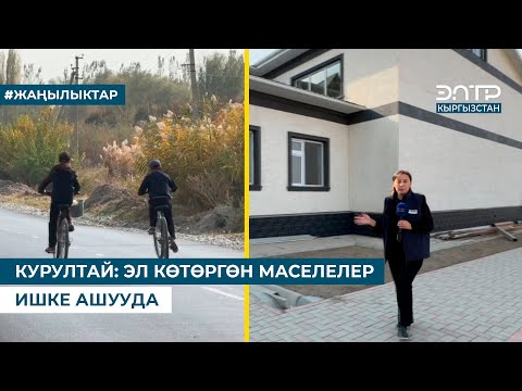 Видео: КУРУЛТАЙ: ЭЛ КӨТӨРГӨН МАСЕЛЕЛЕР ИШКЕ АШУУДА