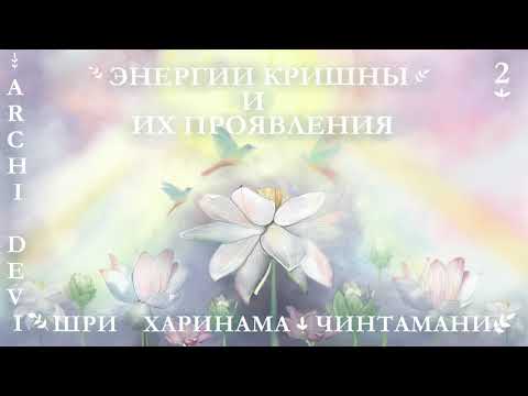Видео: 2 | Арчи деви | Энергии Кришны и их проявления | Шри Харинама Чинтамани