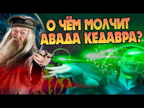 Видео: Гарри Поттер и 20 неизвестных фактов про Запретные Заклинания