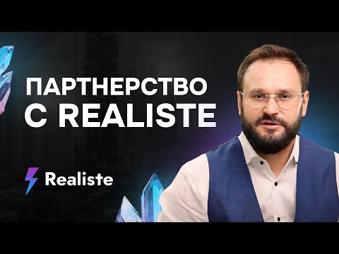 Видео: Партнерство с Реалист (Realiste) для предпринимателей. Открытие новых городов.