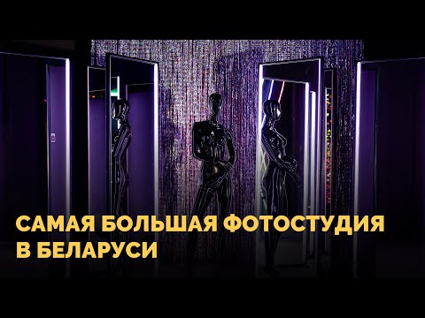 Видео: Самая большая фотостудия в Беларуси | Реальный обзор
