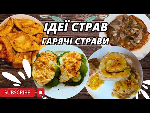 Видео: Гарячі СТРАВИ Що приготувати? / Ідеї для приготування