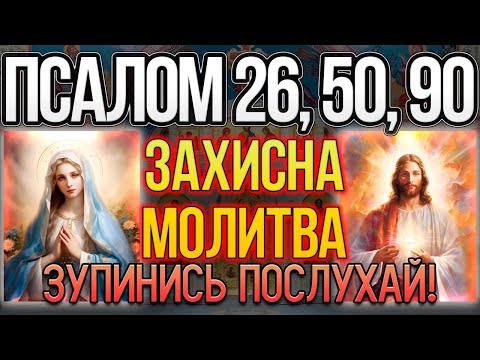 Видео: Ці Потужні Слова Змінять Вашу Долю і Позбавлять Від Негараздів Псалом 26, 50, 90 Сильний захист