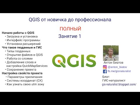 Видео: QGIS Полный - занятие 1