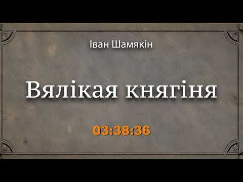 Видео: 🎧📚"Вялікая княгіня" | Іван Шамякін 🎧 Аўдыякніга на беларускай мове | Гістарычны раман